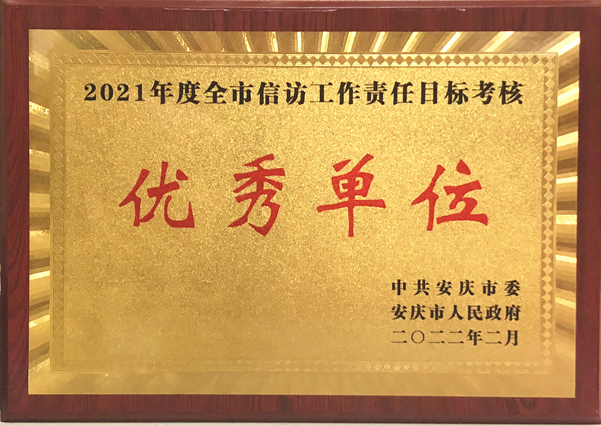 我队荣获安庆市信访工作责任目标考核优...