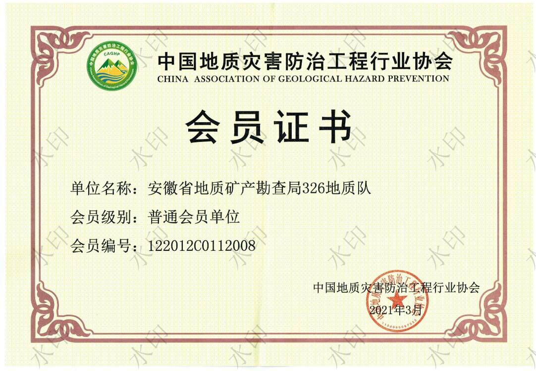 中国地质灾害防治工程行业协会会员